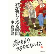 君が愛しくなる瞬間（PHP研究所） [電子書籍]