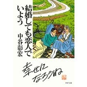 結婚しても恋人でいよう（PHP研究所） [電子書籍]