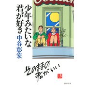 少年みたいな君が好き（PHP研究所） [電子書籍]
