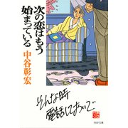 次の恋はもう始まっている（PHP研究所） [電子書籍]