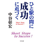 ひと駅の間に成功に近づく（PHP研究所） [電子書籍]
