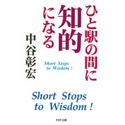 ひと駅の間に知的になる（PHP研究所） [電子書籍]
