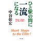 ひと駅の間に一流になる（PHP研究所） [電子書籍]