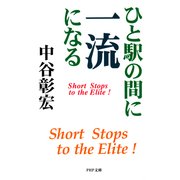 ひと駅の間に一流になる（PHP研究所） [電子書籍]