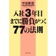 入社3年目までに勝負がつく77の法則（PHP研究所） [電子書籍]