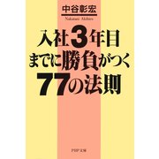 入社3年目までに勝負がつく77の法則（PHP研究所） [電子書籍]