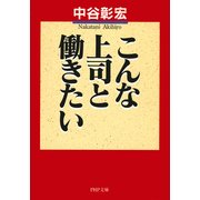 こんな上司と働きたい（PHP研究所） [電子書籍]