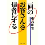 一回のお客さんを信者にする（PHP研究所） [電子書籍]