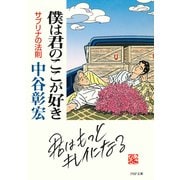 僕は君のここが好き サブリナの法則（PHP研究所） [電子書籍]