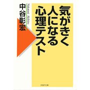 気がきく人になる心理テスト（PHP研究所） [電子書籍]