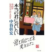 本当の君に会いたい 今日がセカンド・バースデイ（PHP研究所） [電子書籍]