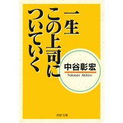 一生この上司についていく（PHP研究所） [電子書籍]
