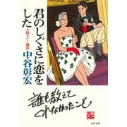 君のしぐさに恋をした 上級マナー講座（PHP研究所） [電子書籍]
