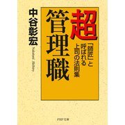 超管理職 「師匠」と呼ばれる上司の法則集（PHP研究所） [電子書籍]