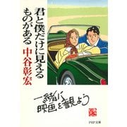 君と僕だけに見えるものがある（PHP研究所） [電子書籍]