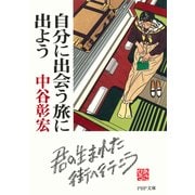 自分に出会う旅に出よう（PHP研究所） [電子書籍]
