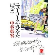 ニューヨークでひなたぼっこ（PHP研究所） [電子書籍]