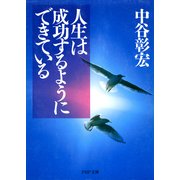 人生は成功するようにできている（PHP研究所） [電子書籍]