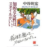 知的な女性は、スタイルがいい。 ポジティブ・ダイエット（PHP研究所） [電子書籍]