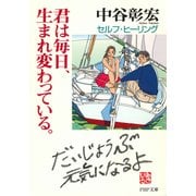君は毎日、生まれ変わっている。 セルフ・ヒーリング（PHP研究所） [電子書籍]