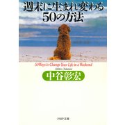 週末に生まれ変わる50の方法（PHP研究所） [電子書籍]