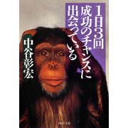 1日3回成功のチャンスに出会っている（PHP研究所） [電子書籍]