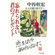 忘れられない君のプレゼント 大人の贈り物マナー（PHP研究所） [電子書籍]