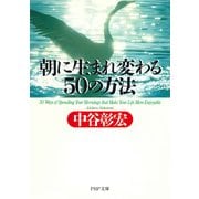 朝に生まれ変わる50の方法（PHP研究所） [電子書籍]