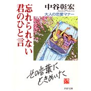忘れられない君のひと言 大人の恋愛マナー（PHP研究所） [電子書籍]