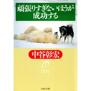 頑張りすぎないほうが成功する（PHP研究所） [電子書籍]