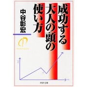 成功する大人の頭の使い方（PHP研究所） [電子書籍]