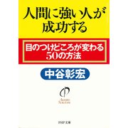 人間に強い人が成功する 目のつけどころが変わる50の方法（PHP研究所） [電子書籍]