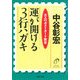 運が開ける3行ハガキ 大人のポストカード教室（PHP研究所） [電子書籍]