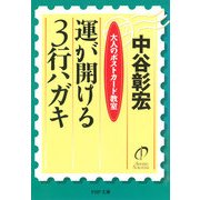 運が開ける3行ハガキ 大人のポストカード教室（PHP研究所） [電子書籍]