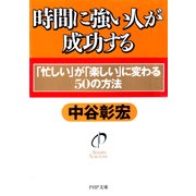 時間に強い人が成功する 「忙しい」が「楽しい」に変わる50の方法（PHP研究所） [電子書籍]