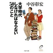大学時代しなければならない50のこと（PHP研究所） [電子書籍]