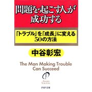 問題を起こす人が成功する 「トラブル」を「成長」に変える50の方法（PHP研究所） [電子書籍]