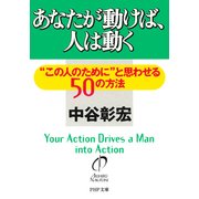 あなたが動けば、人は動く この人のために と思わせる50の方法（PHP研究所） [電子書籍]