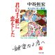 君の手紙に恋をした 大人のレター教室（PHP研究所） [電子書籍]