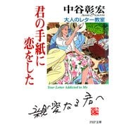 君の手紙に恋をした 大人のレター教室（PHP研究所） [電子書籍]