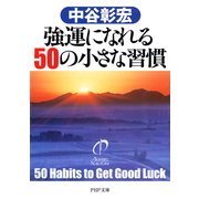 強運になれる50の小さな習慣（PHP研究所） [電子書籍]