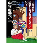 大学時代出会わなければならない50人（PHP研究所） [電子書籍]