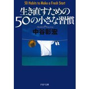 生き直すための50の小さな習慣（PHP研究所） [電子書籍]