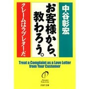 お客様から、教わろう。 クレームはラブレターだ（PHP研究所） [電子書籍]