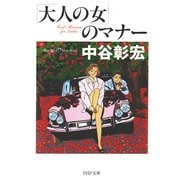 「大人の女」のマナー（PHP研究所） [電子書籍]
