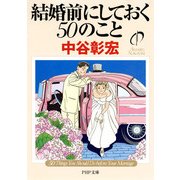結婚前にしておく50のこと（PHP研究所） [電子書籍]