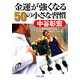 金運が強くなる50の小さな習慣（PHP研究所） [電子書籍]