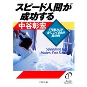 スピード人間が成功する 「行動力」が身につく55の具体例（PHP研究所） [電子書籍]