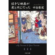 好きな映画が君と同じだった（PHP研究所） [電子書籍]