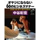 オヤジにならない60のビジネスマナー お客様・女性・部下に愛される具体例（PHP研究所） [電子書籍]